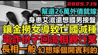 幫還26萬外債就嫁,小仙女緬北畢業回流大陸相親,撈女明目張膽的撈,已經沒有法律能克制了,相親市場亂過三國,全民負債還要花錢娶老婆,中國大齡剩女多出1億#中國大齡剩女的奇葩要求#未公開的中國#相親