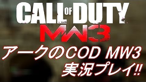 PS3 COD MW3 アークの実況プレイ!! 凹凸砂 EP128 AreQz