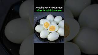 Amazing Facts About Food | भोजन के बारे में रोचक तथ्य ? Interesting Facts healthy food shorts