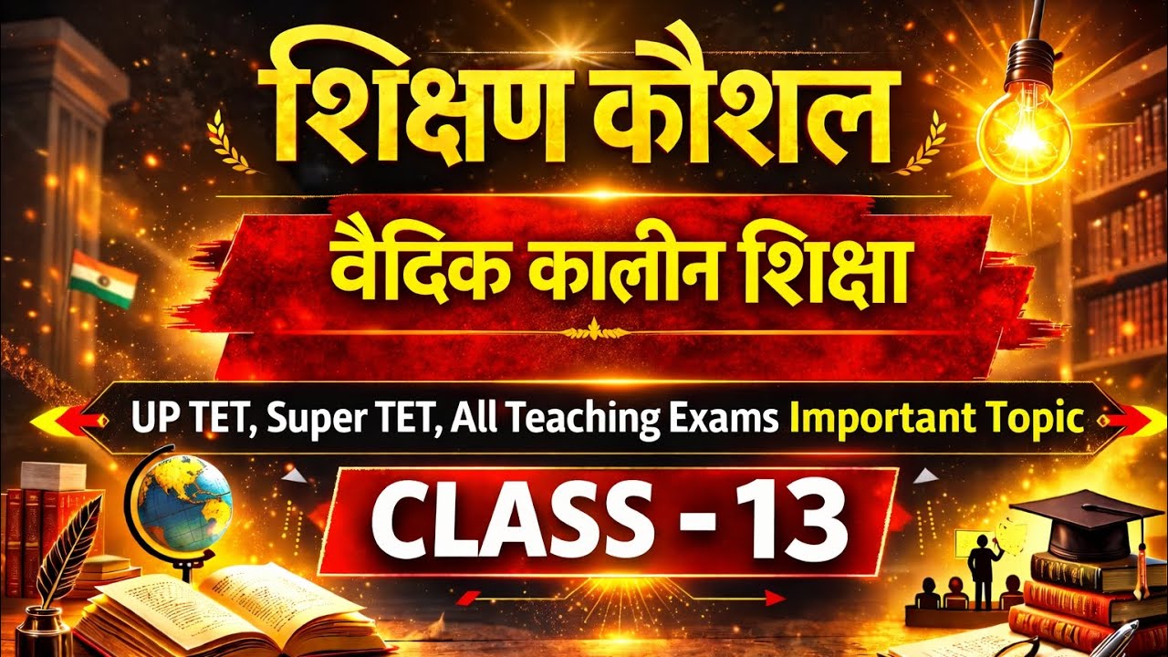 वैदिक कालीन शिक्षा का सम्पूर्ण अध्ययन | Teaching Exams Most Important | Class 13 🔥