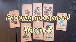 Как читать карты на денежные вопросы?! Особенно масти мечей и кубков! Всё в видео! #tarot #расклады