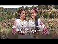 Maria Magdalena Filatovi V Gradina Moma Sedeshe В градина мома седеше I Official Video 2026