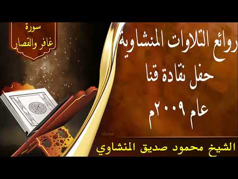 تسجيلات مكتبتي الخاصة سورة غافر والشمس الشيخ محمود صديق المنشاوي حفل نقادة قنا م