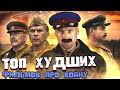 ТОП-10 ХУДШИХ российских фильмов о войне. Позор российского кино. Кино-клюква.