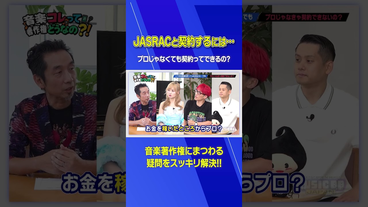 プロじゃなくてもJASRACと契約できるの?