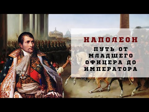 Наполеон - Первый Император Франции | Lazy History