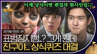 [D라마] EP105-04 바오밥나무 군락지가 상식임?;;; 하연수 놀려먹으려고 작정한 두 남자 ㅋㅋㅋ 위키백과도 저렇게 자세히는 모를듯 🥱 | #감자별 140414