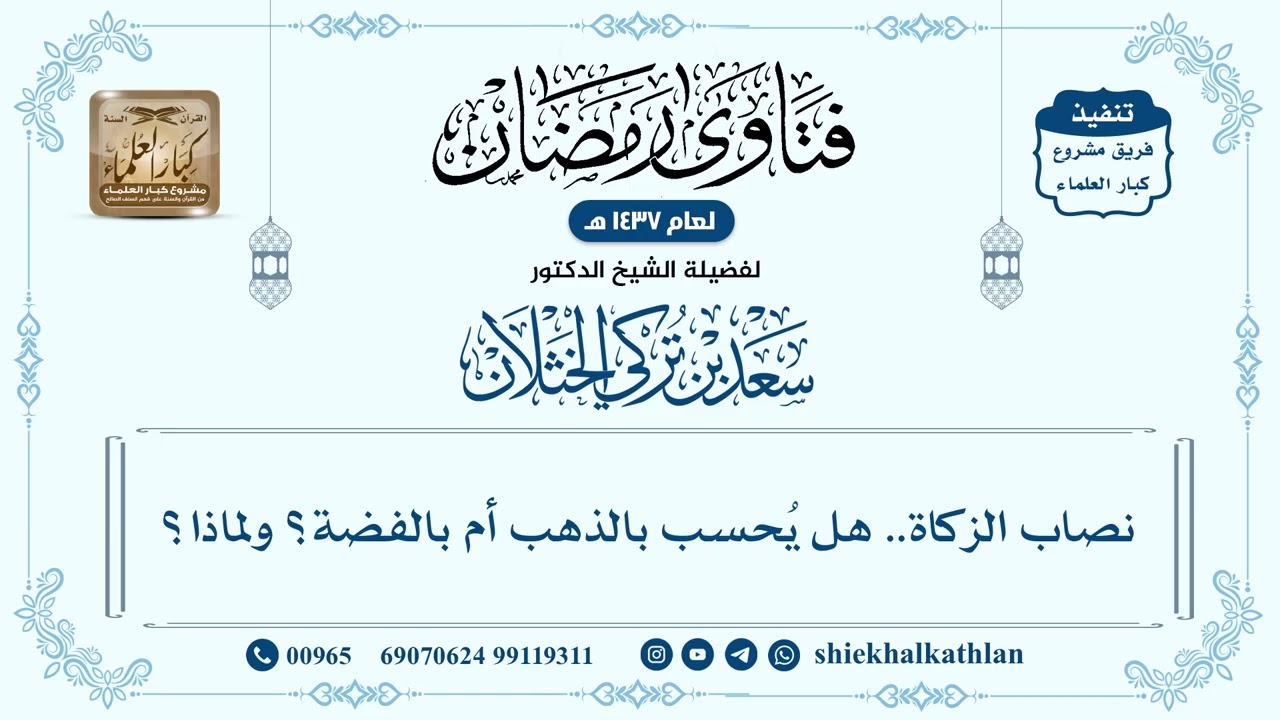 [359] نصاب الزكاة.. هل يُحسب بالذهب أم بالفضة؟ ولماذا؟ - سعد الخثلان