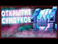 ПЕРВОЕ ОТКРЫТИЕ СУНДУКОВ 14 СЕЗОНА Клеш Рояль | Clash Royale