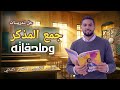 حل جمع المذكر السالم وملحقاته من كتاب الأضواء للصف الأول الثانوى لعام 2026