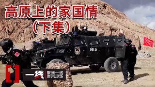 《一线》4000米之上的“生命禁区” 边防民警一直坚守在这里！20250928