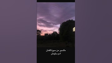 ماتيسر من سورة لقمان.