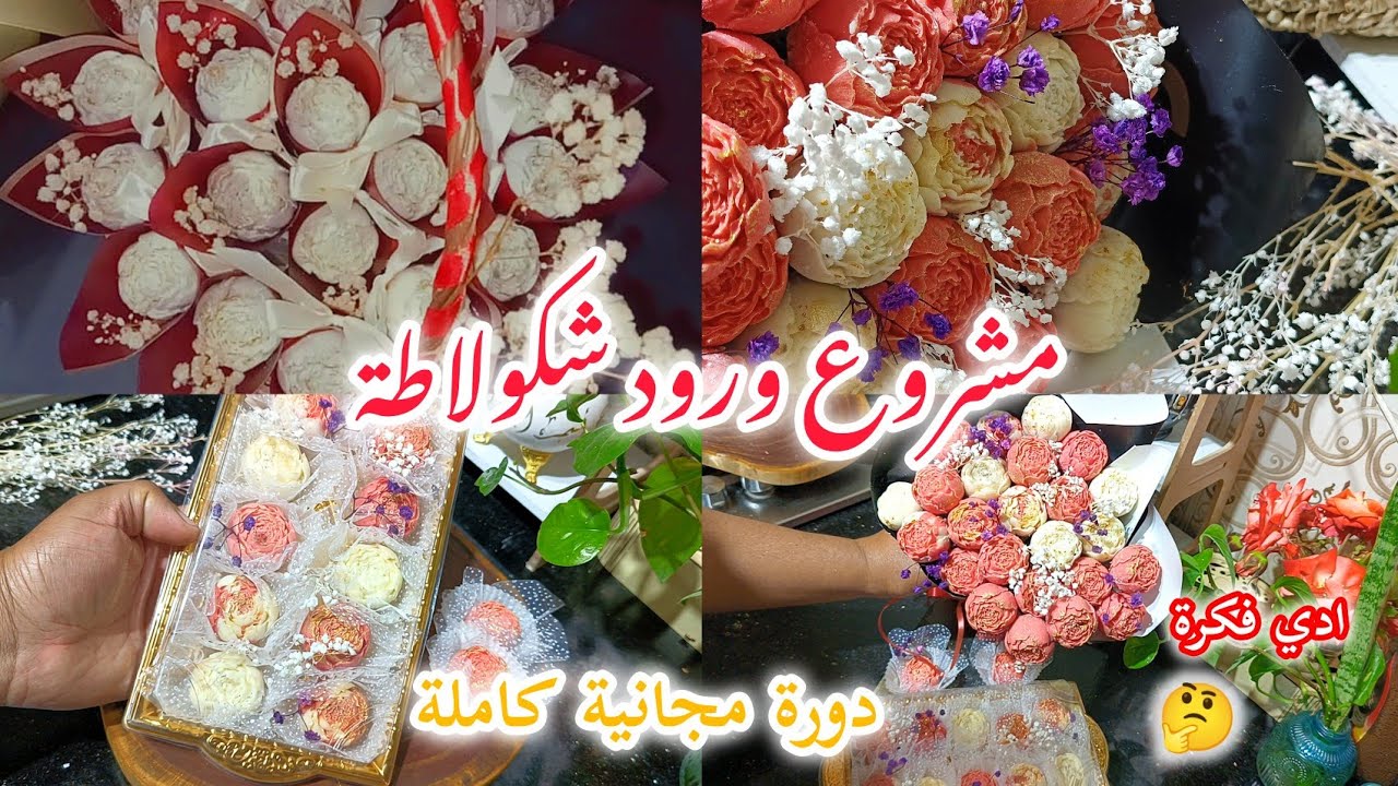 دورة جج مجانية في صناعة ورود شكولاطة ومشروع مربح جداً مع كل تفصيل وسعر البيع ومعلومات المفيدة