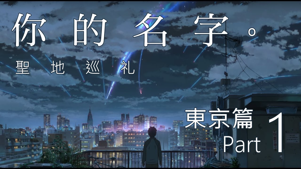 Sosad Tv 純 觀光 你的名字 聖地巡礼 東京篇part 1 Off Voice Youtube Sosad Tv 純 觀光 你的名字 聖地巡礼 東京篇part 1 Off Voice Youtube