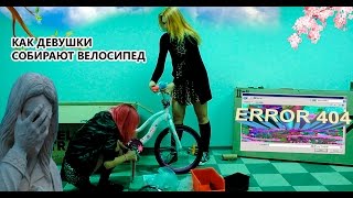 Как собрать велосипед. Как девушки собирают велосипед Как собрать велосипед. Как девушки собирают велосипед