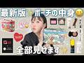 【ポーチの中身】はしもっちゃんが自分メイクで使ってる最新のポーチの中身を全て見せちゃいます😆‼️