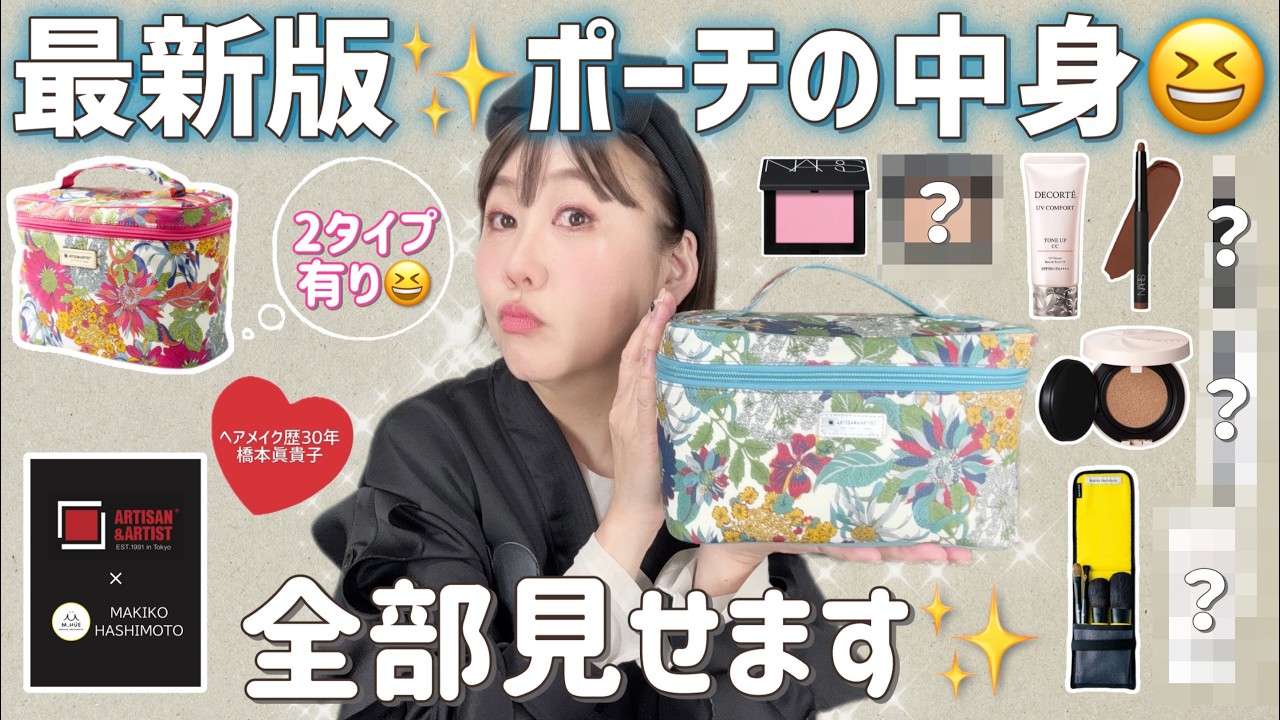 What's in my bag] Hashimocchan's personal makeup pouch revealed