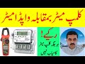 CLAMP METER VS WAPDA METER, Clamp meter reading is not always trustworthy.
