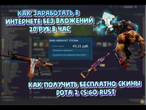 Как заработать без вложение 🤑или же🤑 Как бесплатно получить скины Dota2 , Cs:go , Rust и другое