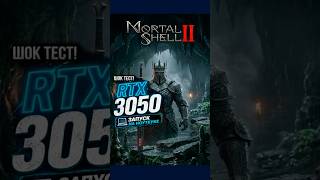 RTX 3050 в Mortal Shell II на игровом ноутбуке Оптимизация чудо