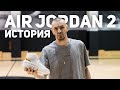 История кроссовок Air Jordan 2