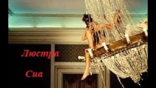 Сиа - Люстра. Sia - Chandelier.