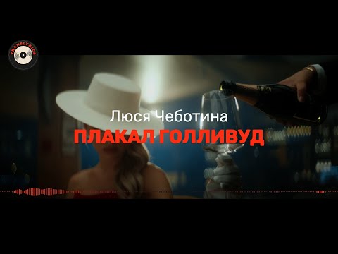Люся Чеботина Плакал Голливуд | Текст Песни | Караоке