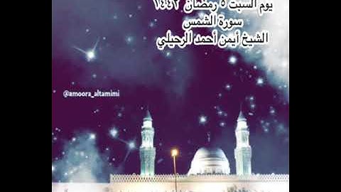 صلاة العشاء من جامع القبلتين  يوم السبت ٥ رمضان  ١٤٤٢   سورة الشمس  الشيخ أيمن أحمد الرحيلي