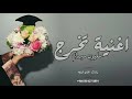 اغنية تخرج عم الفرح من بعد مجهود بصوت زينه عماد اغاني تخرج تنفذ بالاسم 