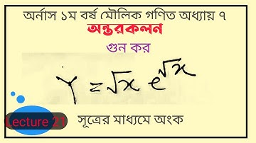 অন্তরকলন এর গুন । Lecture21.মৌলিক গণিত। জাতীয় বিশ্ববিদ্যালয়।Differentiation