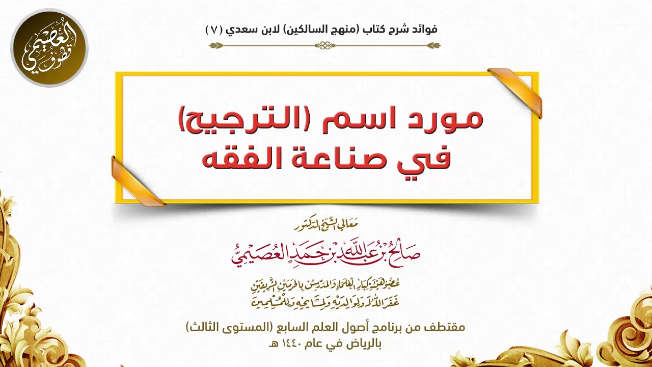 07 مورد اسم (الترجيح) في صناعة الفقه | شرح منهج السالكين |الشيخ صالح العصيمي
