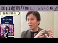 【加山竜司が語る】「推し活」は救いか、依存か