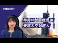 神舟12號發射成功  天宮太空站駐人【Yahoo TV #風向龍鳳配】