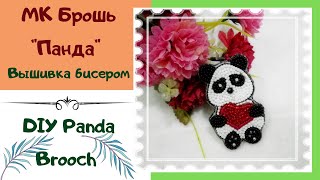 Брошь &quot;Панда с сердечком&quot; вышивка бисером МК.2021. DIY Brooch Panda embroidery with beads