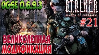 S.T.A.L.K.E.R. OGSE 0.6.9.3.(патч 2.12)# 21. Хозяин. Артефакт Мидас и аномальная утварь для Учёных.