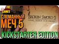 Broken Sword 5 Kickstarter Edition [250$] ➤ Распаковка #2