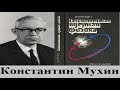 Памяти Константина Никифоровича Мухина (1918 - 2016), физика-ядерщика