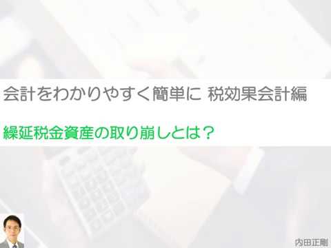 繰延税金資産の取り崩しを簡単に解説！税効果会計をわかりやすく！