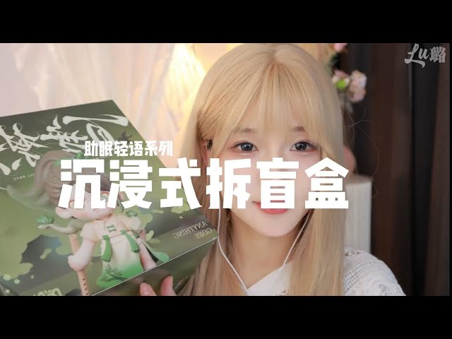 中文ASMR助眠体验 ；璐璐姊姊沉浸式拆盲盒手指触发音助眠