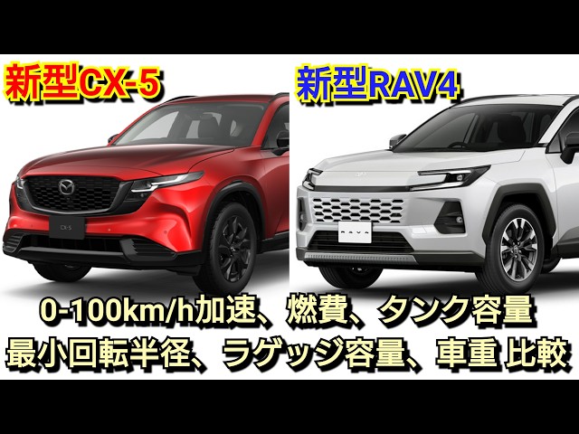 New CX-5 vs. New RAV4! Full Specs Comparison: 0-100km/h