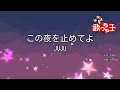 【カラオケ】この夜を止めてよ / JUJU