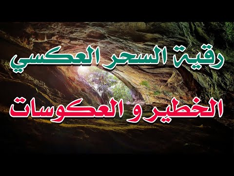 رقية السحر العكسي الخطير و العكوسات الشيخ الراقي الشرعي ناصر آل زيدان الغامدي 