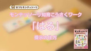 【モンテッソーリ知育こうさくワーク】はる　おしごとの準備