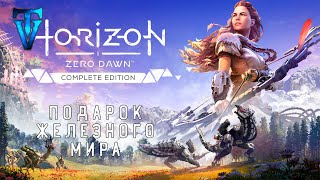 1 ► Horizon Zero Dawn ► Подарок железного мира