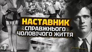 Джек Лондон: він навчив нас перемагати. Біографія та секрети життя письменника