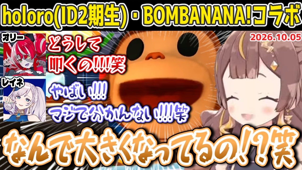 【BOMBANANA!】holoro、縛りアリの爆弾解除ゲームでパニック【2026.10.05 #ホロライブ切り抜き #ホロライブid切り抜き #日本語字幕 #英語学習】