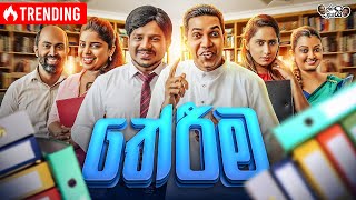 @janaipriyailive - Thereema | ජනයි ප්‍රියයි - තේරීම