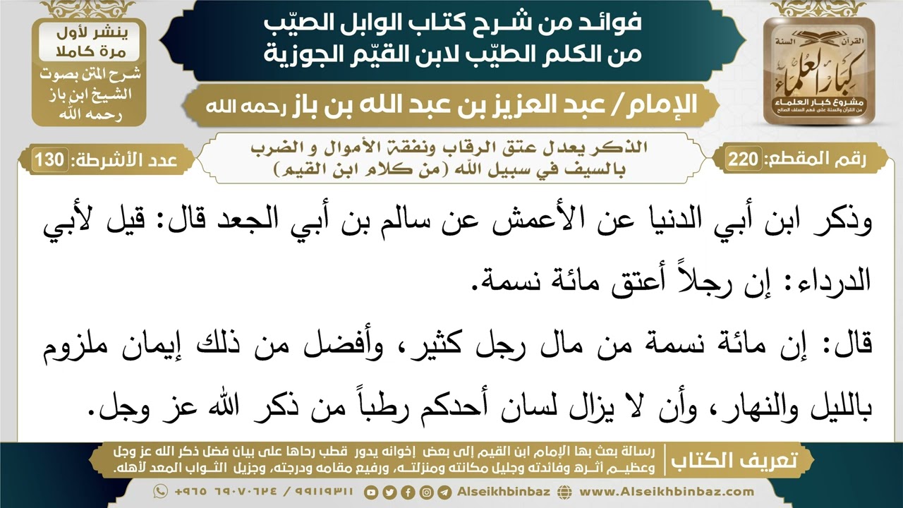220- الذكر يعدل عتق الرقاب ونفقة الأموال و الضرب بالسيف في سبيل الله (من كلام ابن القيم) - ابن باز