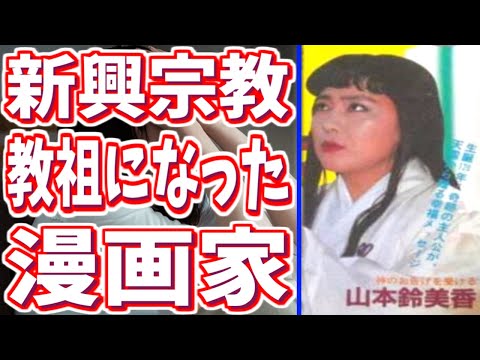 【衝撃】マンガが大ヒットしたのに新興宗教団体の教祖になってしまった少女漫画家【神山会】