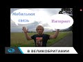 Мобильная связь и интернет в Великобритании. Чем я пользуюсь. Цены